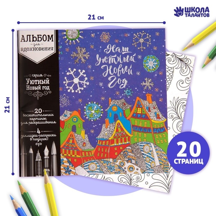 Раскраска антистресс на новый год. Альбом «Уютный Новый год» 20 стр
