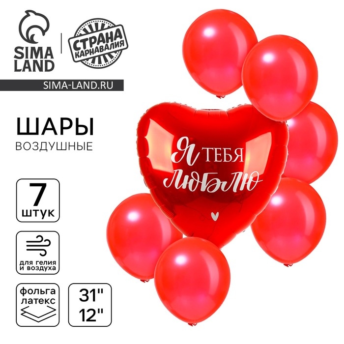 Набор воздушных шаров Набор воздушных шаров "Я тебя люблю", фольга 1 шт., латекс 6 шт.