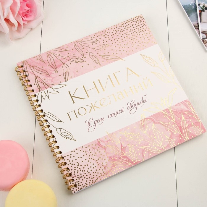 Книга пожеланий на свадьбу «Золотые цветы», на пружине, 21 х 21 см.