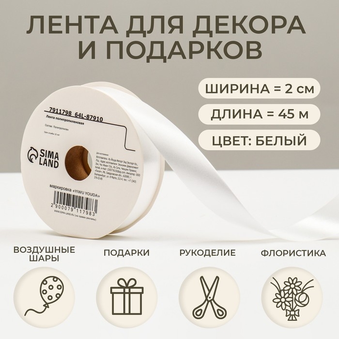 Лента для декора и подарков, белая, 2 см х 45 м Лента для декора и подарков, белая, 2 см х 45 м