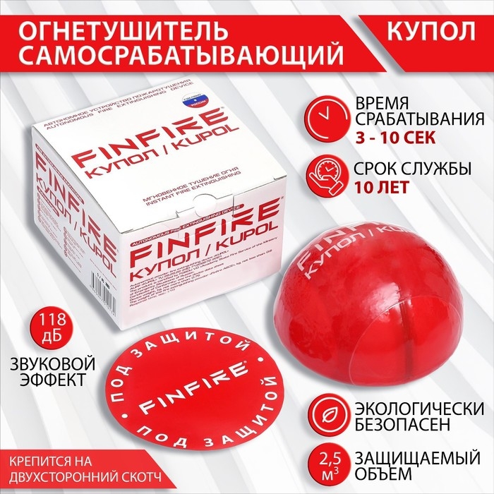 Огнетушитель самосрабатывающий  Огнетушитель самосрабатывающий "Купол"