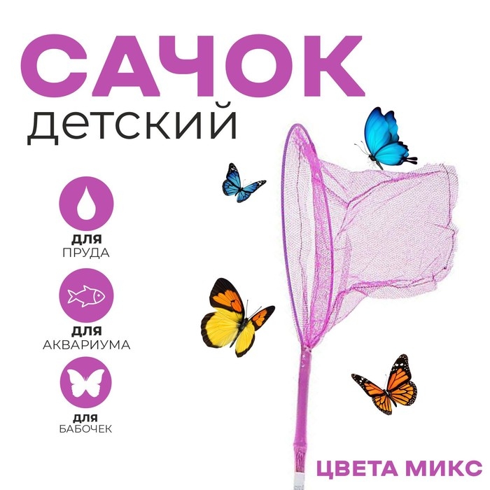 Сачок детский, бамбуковая ручка 81 см, d=20 см, цвета МИКС Сачок детский, бамбуковая ручка 81 см, d=20 см, цвета МИКС