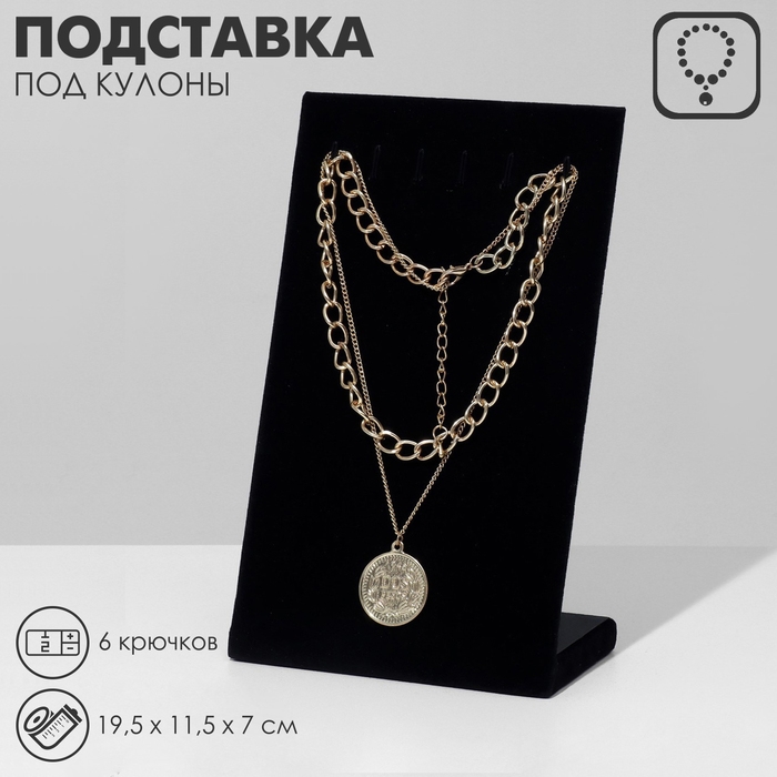 Подставка под кулоны, цепи, 6 крючков, 19,5×11,5×7 см, цвет чёрный Подставка под кулоны, цепи, 6 крючков, 19,5×11,5×7 см, цвет чёрный