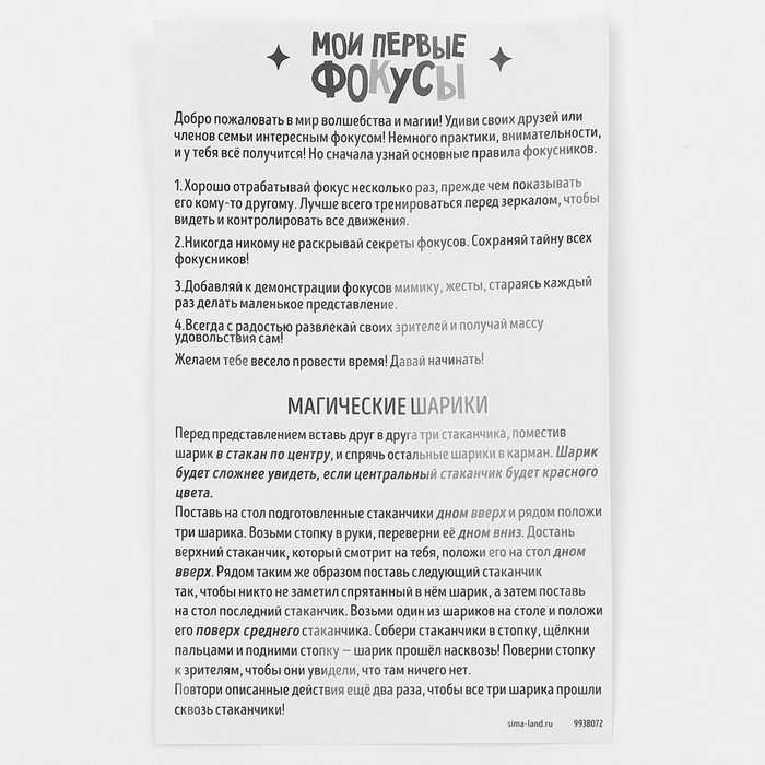 Школа Фокусов Мои первые фокусы  Школа Фокусов Мои первые фокусы "Магические шарики"