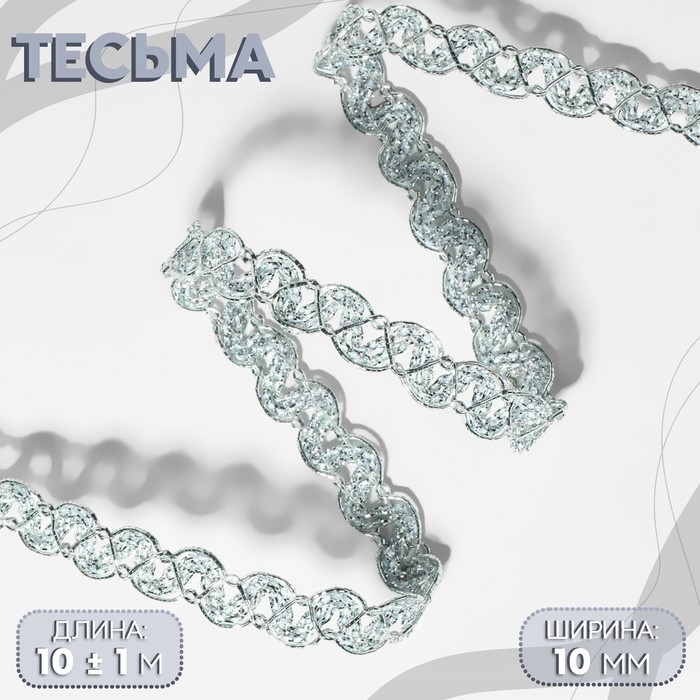 Тесьма декоративная, 10 мм, 10 ± 1 м, цвет серебряный Тесьма декоративная, 10 мм, 10 ± 1 м, цвет серебряный