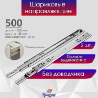 Шариковые направляющие, полное выдвижение, L=500 мм, Н=35 мм, 2 шт. в наборе