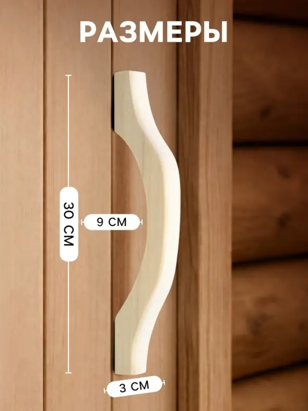 Ручка для бани и сауны, 30&times;9&times;3 см, деревянная