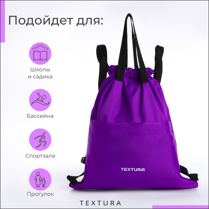Мешок для обуви на стяжке, наружный карман, TEXTURA, цвет сиреневый Мешок для обуви на стяжке, наружный карман, TEXTURA, цвет сиреневый
