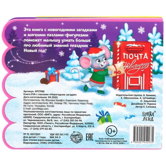 Книга EVA с мягкими пазлами «Новогодние загадки», 12 стр., 5 пазлов Книга EVA с мягкими пазлами «Новогодние загадки», 12 стр., 5 пазлов
