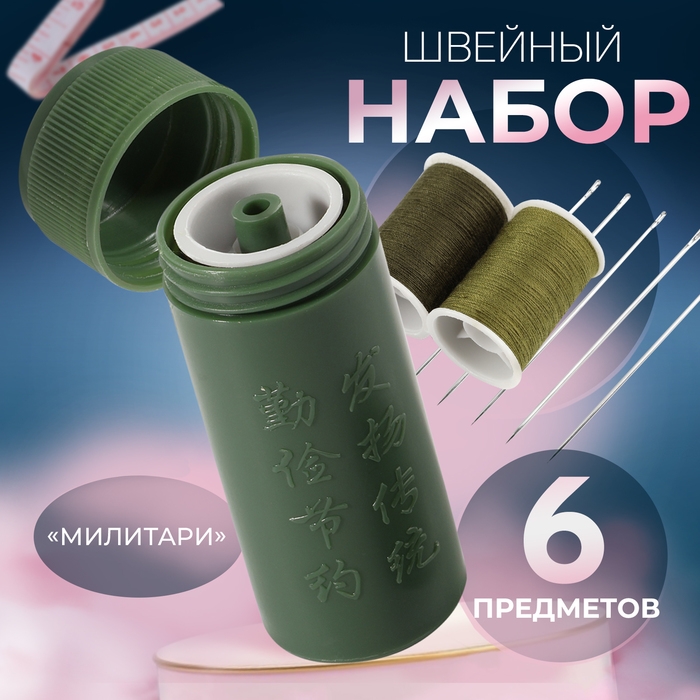 Швейный набор дорожный «Милитари», 6 предметов, в футляре, 6,5 × 2,5 см Швейный набор дорожный «Милитари», 6 предметов, в футляре, 6,5 × 2,5 см