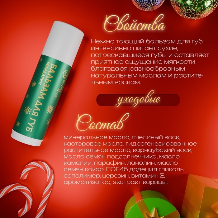 Бальзам для губ новогодний с ароматом мандарина Бальзам для губ новогодний с ароматом мандарина