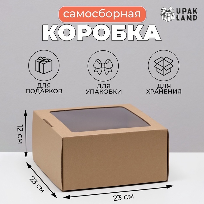 Коробка самосборная, с окном, крафт, бурая, 23 х 23 х 12 см Коробка самосборная, с окном, крафт, бурая, 23 х 23 х 12 см