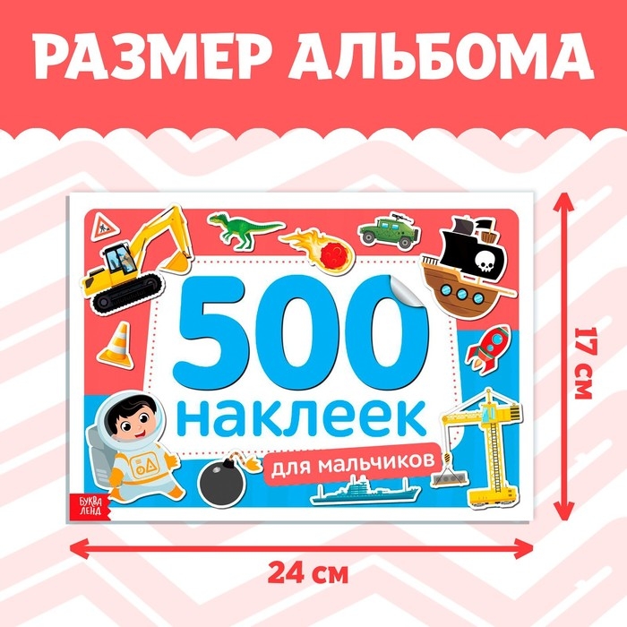 Книжка 500 наклеек «Для мальчиков», 8 стр. Книжка 500 наклеек «Для мальчиков», 8 стр.