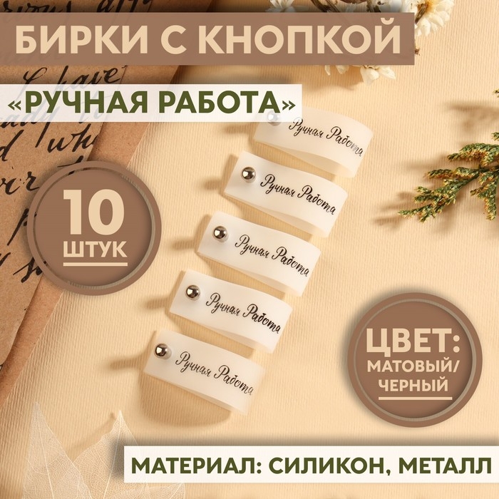 Бирка с кнопкой «Ручная работа», 8 × 1,5 см, 10 шт, цвет матовый/чёрный Бирка с кнопкой «Ручная работа», 8 × 1,5 см, 10 шт, цвет матовый/чёрный