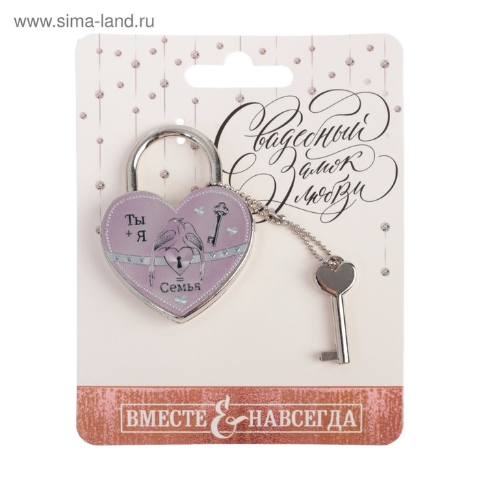 Замок свадебный с ключом «Ты + Я = Семья». Замок свадебный с ключом «Ты + Я = Семья».
