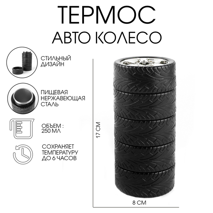 Термос, 250 мл, Авто колесо, сохраняет тепло 6 ч, 17 х 8 см, серебро, чехол в подарок Термос, 250 мл, Авто колесо, сохраняет тепло 6 ч, 17 х 8 см, серебро, чехол в подарок
