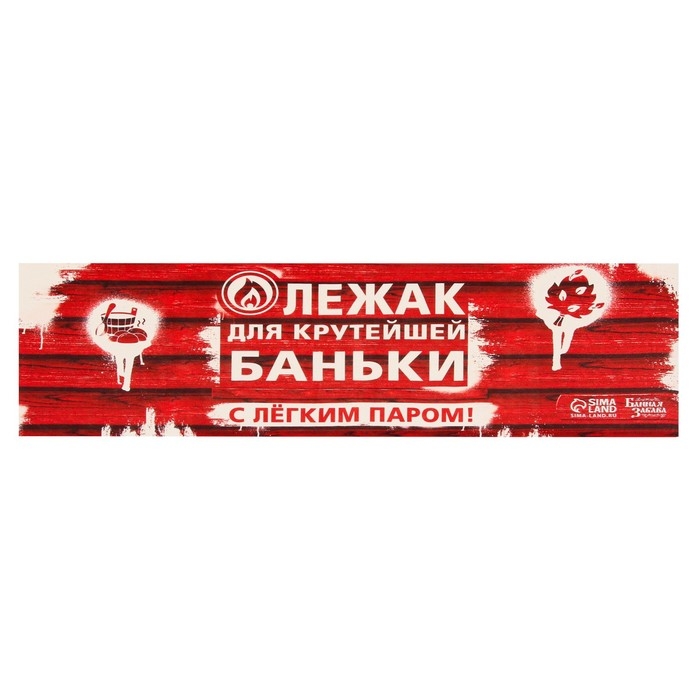 Лежак для бани с принтом  Лежак для бани с принтом "Лежак для крутейшей баньки" 150х50 см