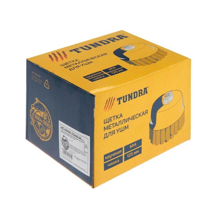 Щетка металлическая для УШМ ТУНДРА, крученая проволока,  Щетка металлическая для УШМ ТУНДРА, крученая проволока, "чашка", М14, 125 мм