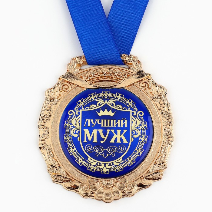 Медаль в бархатной коробке «Лучший муж», d= 6,5 см.