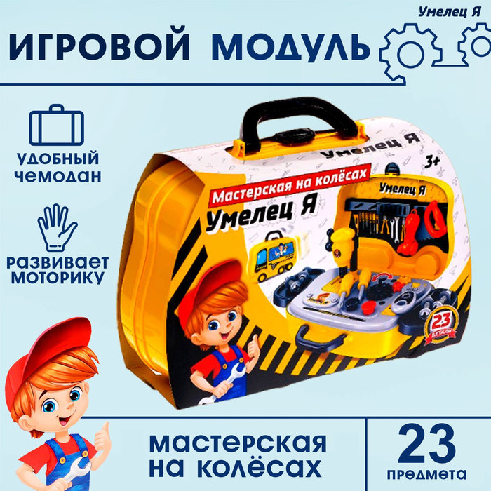 Игровой модуль «Мастерская на колёсах», 23 детали Игровой модуль «Мастерская на колёсах», 23 детали