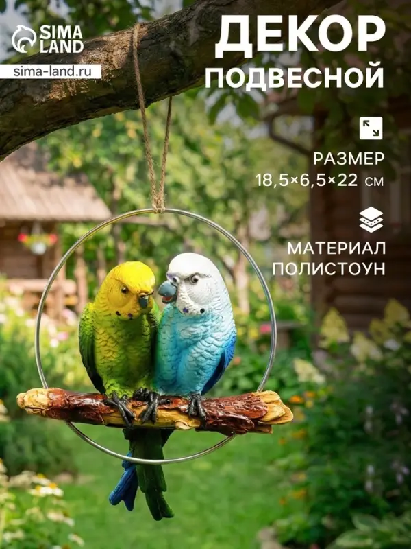 Садовая фигура из полистоуна &laquo;Пара попугаев&raquo;, подвесная, 18.5&times;6.5&times;22 см