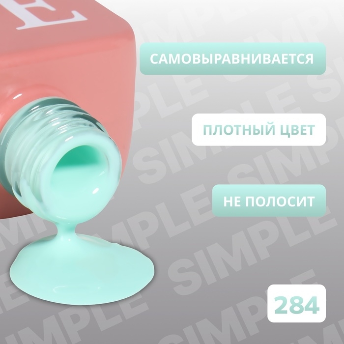 Гель лак для ногтей «SIMPLE», 3-х фазный, 10 мл, LED/UV, цвет (284) Гель лак для ногтей «SIMPLE», 3-х фазный, 10 мл, LED/UV, цвет (284)