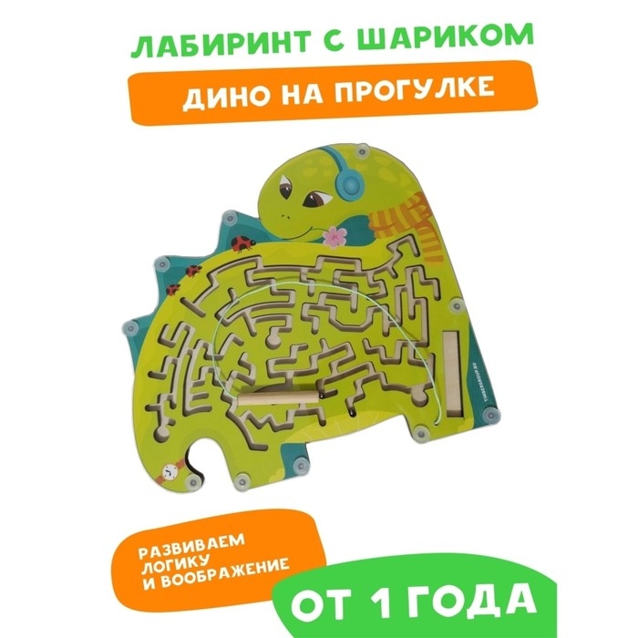 Лабиринт «Дино на прогулке» Лабиринт «Дино на прогулке»