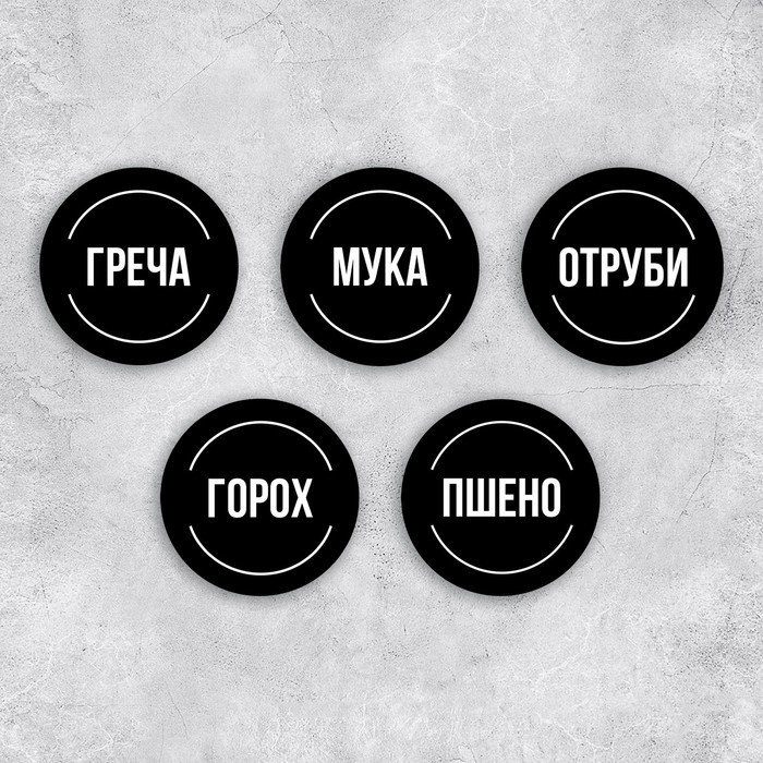 Наклейки на банки для круп, 20 шт, черный, 6 х 6 см