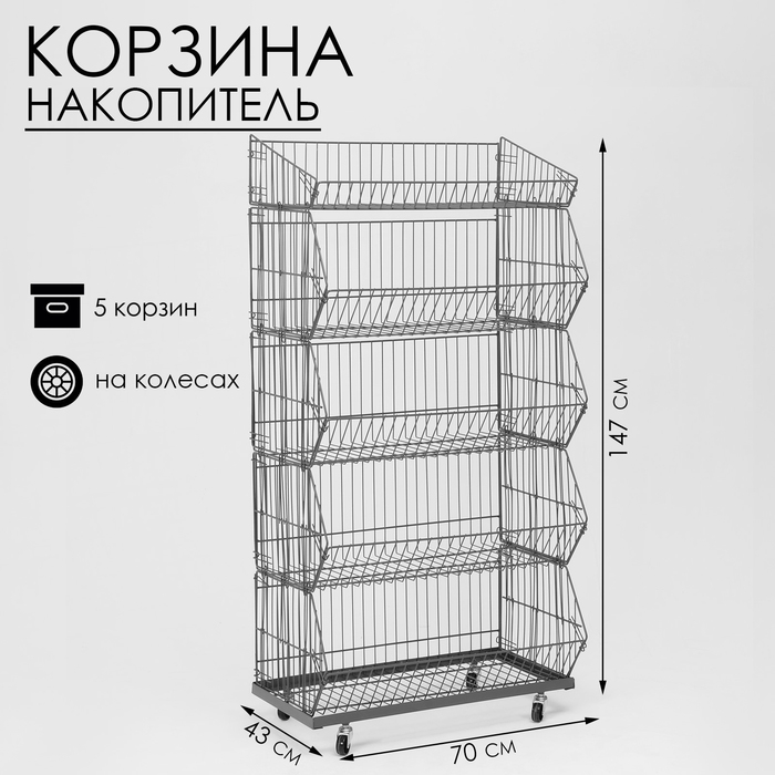 Накопитель разборный на колесах, 5 корзин, 70×43×147, цвет серый Накопитель разборный на колесах, 5 корзин, 70×43×147, цвет серый