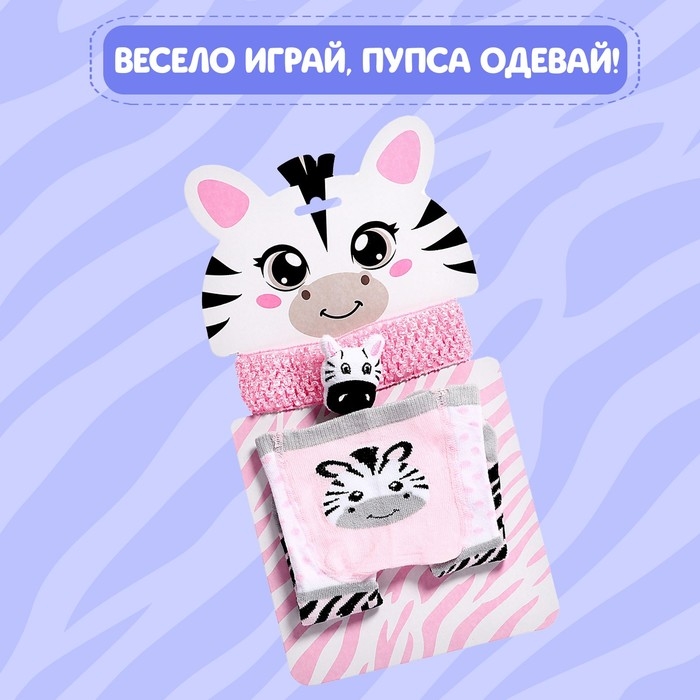 Одежда для пупса «Зебра», колготки с повязкой Одежда для пупса «Зебра», колготки с повязкой