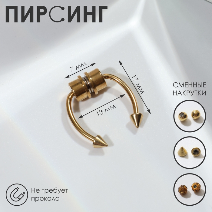 Пирсинг в нос (фейк для септума) со сменными насадками, на магните, L=17 мм, цвет золото Пирсинг в нос (фейк для септума) со сменными насадками, на магните, L=17 мм, цвет золото