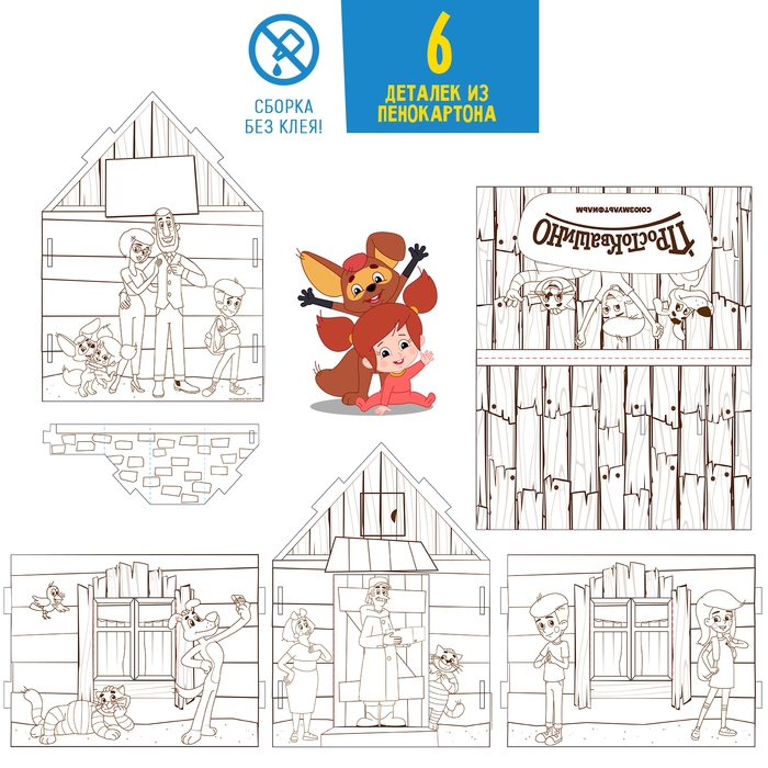 Набор для творчества «Домик-раскраска: Простоквашино», из картона, 6 деталей, 5 фломастеров Набор для творчества «Домик-раскраска: Простоквашино», из картона, 6 деталей, 5 фломастеров