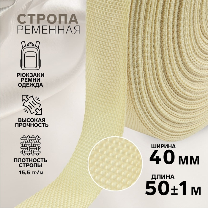 Стропа ременная, 40 мм, 50 ± 1 м, плотность 15,5 гр/м, цвет бежевый №22 Стропа ременная, 40 мм, 50 ± 1 м, плотность 15,5 гр/м, цвет бежевый №22