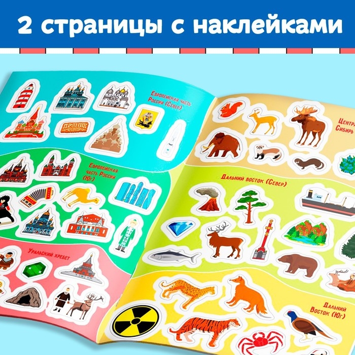 Книга с наклейками «Атлас России», формат А4, 16 стр. Книга с наклейками «Атлас России», формат А4, 16 стр.