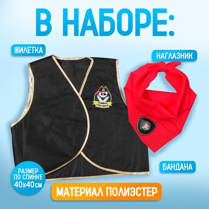 Карнавальный костюм «Гроза морей», жилетка, наглазник, бандана 40х35 см Карнавальный костюм «Гроза морей», жилетка, наглазник, бандана 40х35 см