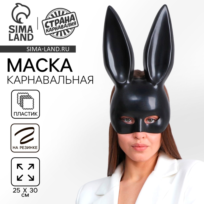 Маска «Зайка» чёрная, матовая Маска «Зайка» чёрная, матовая