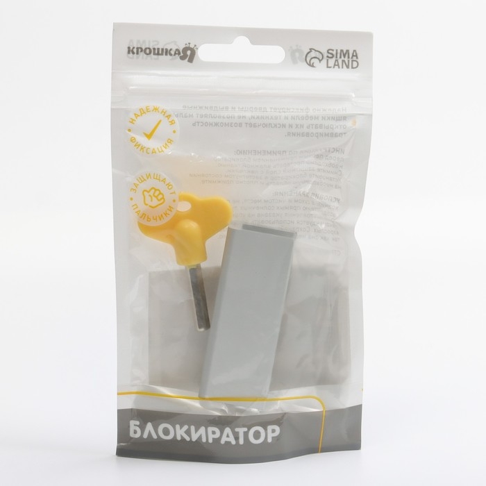 Блокиратор для окон и раздвижных дверей «Ключик», под профиль 16 мм, 2 крепления, цвет желтый, Крошка Я