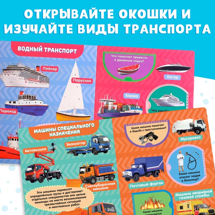 Книжка картонная с окошками «Транспорт», 10 стр., 1+ Книжка картонная с окошками «Транспорт», 10 стр., 1+