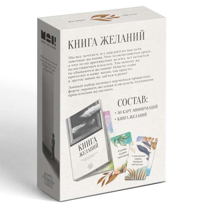 Метафорические ассоциативные карты «Аффирмации» и Книга Желаний, 50 карт (7х12 см), 16+ Метафорические ассоциативные карты «Аффирмации» и Книга Желаний, 50 карт (7х12 см), 16+