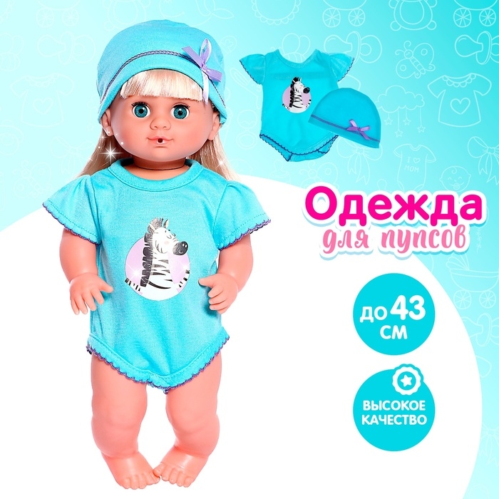 Одежда для пупса «Зебра» боди, шапочка Одежда для пупса «Зебра» боди, шапочка