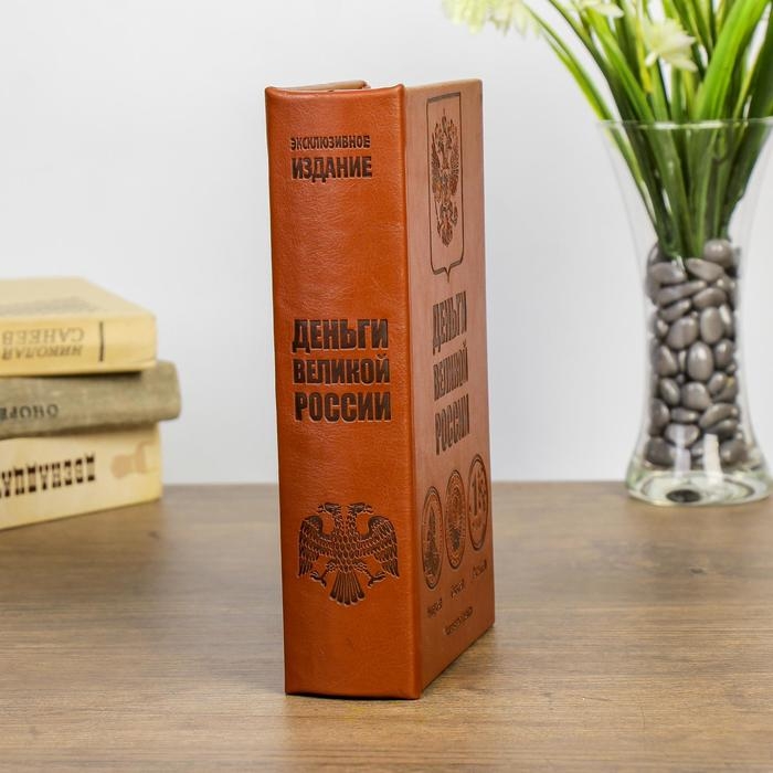 Сейф дерево книга Деньги великой России 21*13*5 см Сейф дерево книга Деньги великой России 21*13*5 см