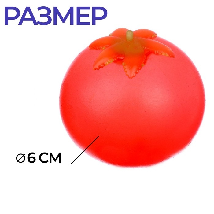 Тянущиеся игрушки Антистресс Помидорка, с жидкостью, в шоубоксе Тянущиеся игрушки Антистресс Помидорка, с жидкостью, в шоубоксе