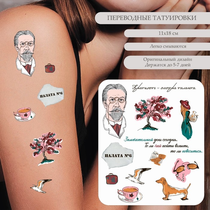 Татуировка на тело цветная Татуировка на тело цветная "А.П. Чехов - Краткость - сестра таланта" 18х11 см