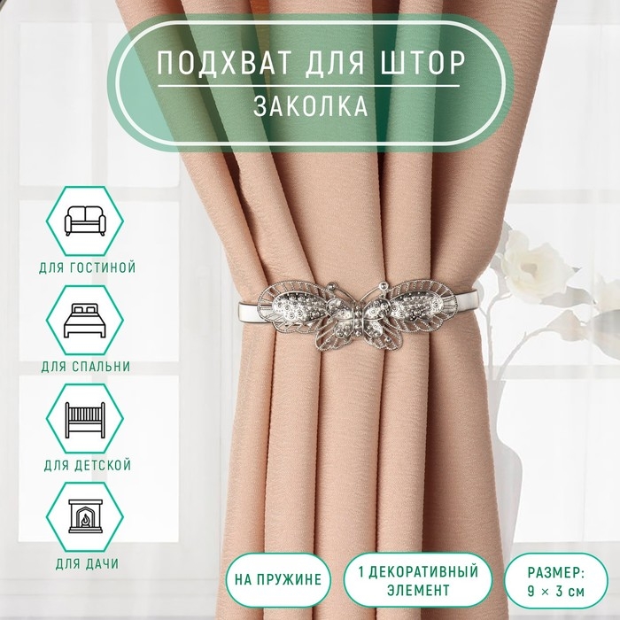 Подхват для штор «Бабочка», 9 × 3 см, 23,5 см, цвет серебряный Подхват для штор «Бабочка», 9 × 3 см, 23,5 см, цвет серебряный