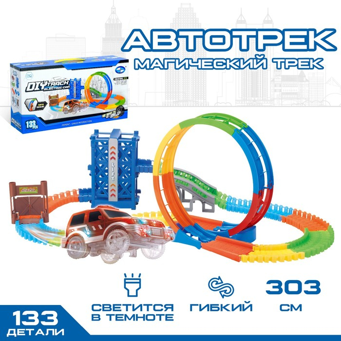Автотрек «Магический Трек», гибкий, светится в темноте, 133 детали, лифт, мёртвая петля Автотрек «Магический Трек», гибкий, светится в темноте, 133 детали, лифт, мёртвая петля