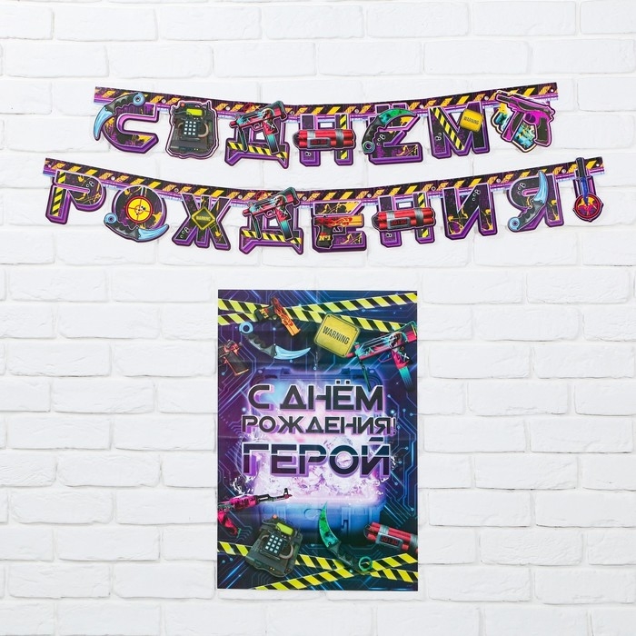 Гирлянда и плакат &laquo;С Днем Рождения Герой&raquo;, 16 х 21 см