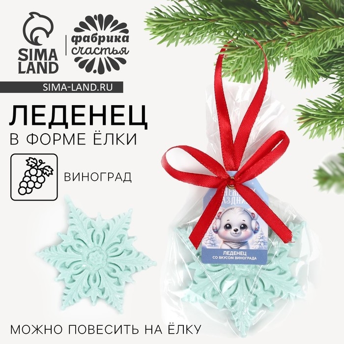 Новый год! Леденец в форме снежинки, со вкусом винограда &laquo;Снежных праздников&raquo;, 50 г