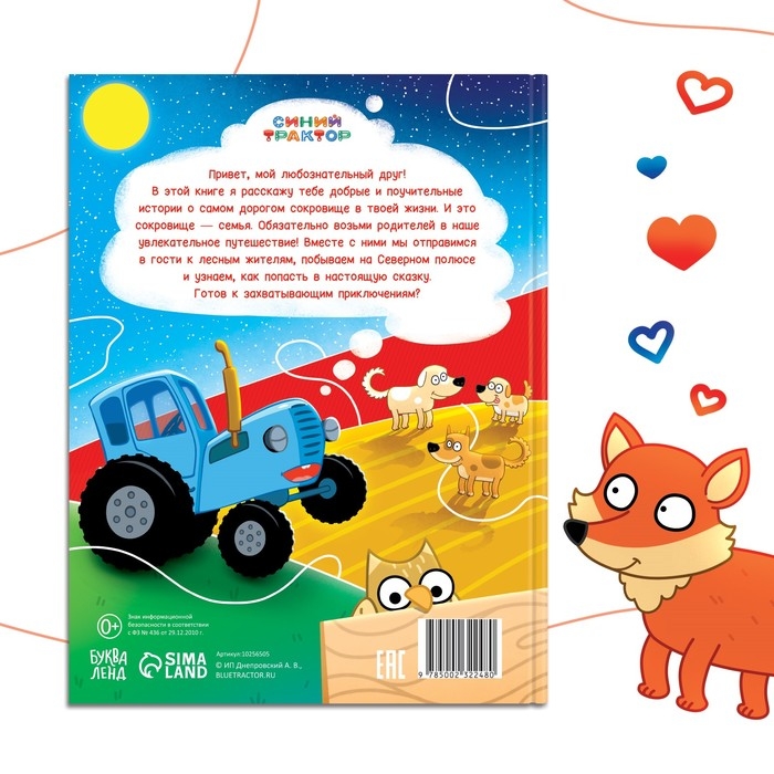 Книга в твёрдом переплёте «Семейные истории», 25 сказок, 48 стр., Синий трактор Книга в твёрдом переплёте «Семейные истории», 25 сказок, 48 стр., Синий трактор