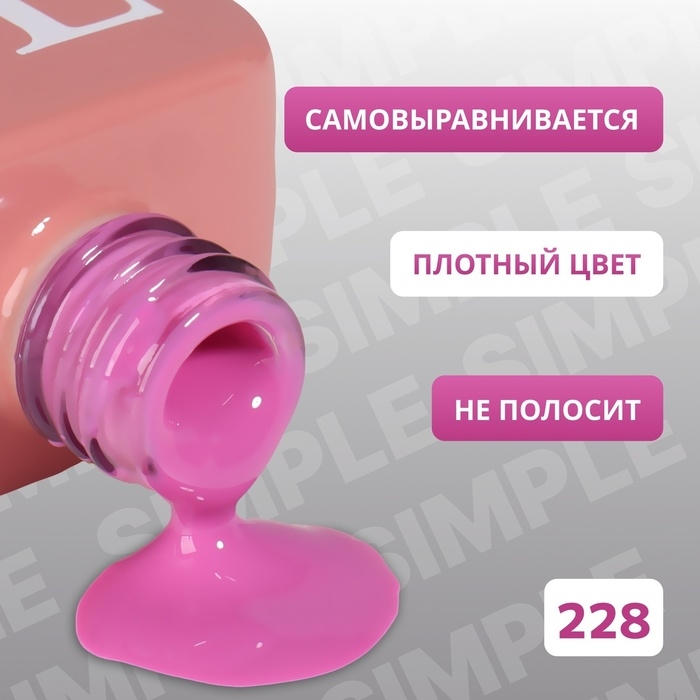 Гель лак для ногтей «SIMPLE», 3-х фазный, 10 мл, LED/UV, цвет (228) Гель лак для ногтей «SIMPLE», 3-х фазный, 10 мл, LED/UV, цвет (228)