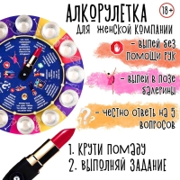 Настольная игра для женской компании алкогольная "Пьяная рулетка", d-30 см